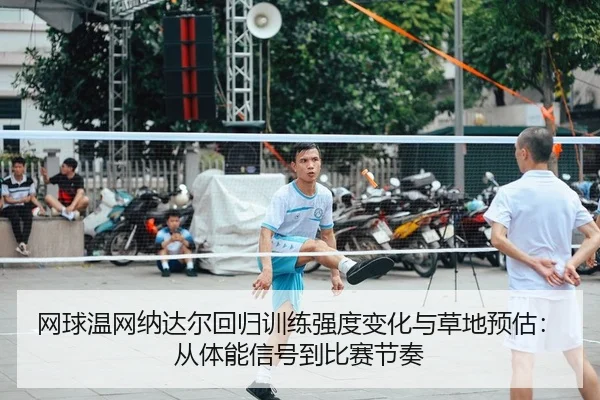 wang-qiu-wen-wang-na-da-er-hui-gui-xun-lian-qiang-du-bian-hua-yu-cao-di-yu-gu-cong-ti-neng-xin-hao-dao-bi-sai-jie-zou-2-264.jpg